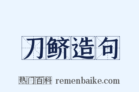 刀鲚造句是什么意思的图片